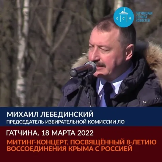 Гатчина. 18 марта. Митинг-концерт, посвящённый 8-летию воссоединения Крыма с Россией.  Лебединский