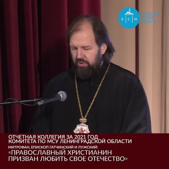 Митрофан, епископ Гатчинский и Лужский: «Православный христианин призван любить свое Отечество»