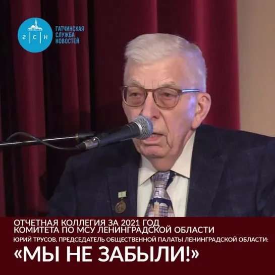 Юрий Трусов, председатель Общественной палаты Ленинградской области: «Мы не забыли!»