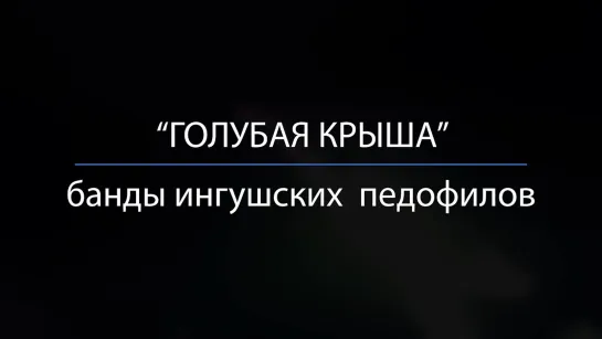 Голубая крыша банды ингушских педофилов