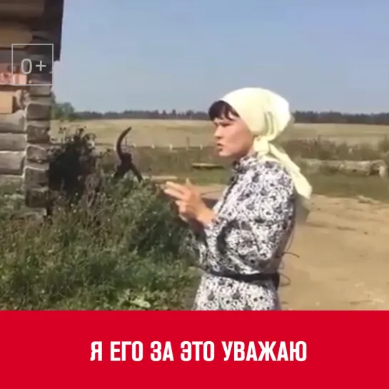 Я его за это уважаю