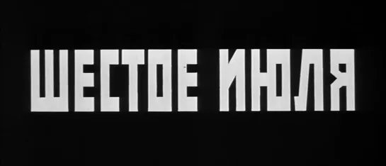 Шестое июля (1968)