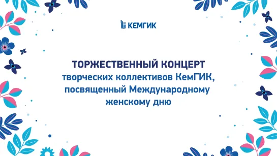 2024-03-07 Праздничный концерт КемГИК к 8 марта