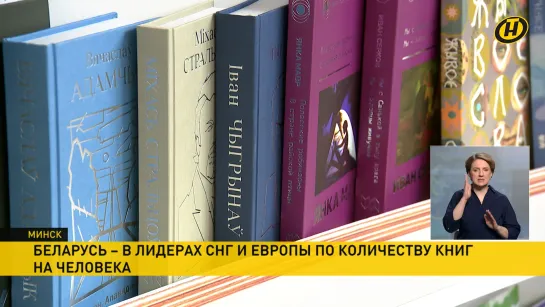 Беларусь — в лидерах СНГ и Европы по количеству выпускаемых книг на одного человека