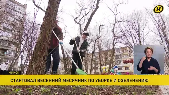 Весенний месячник по уборке и озеленению стартовал в Минске