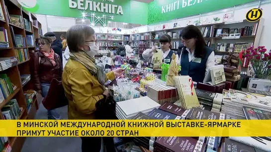 В XXХI Минской международной книжной выставке-ярмарке примут участие около 20 стран