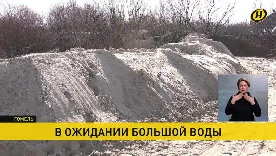 Гомельская область в ожидании большой воды