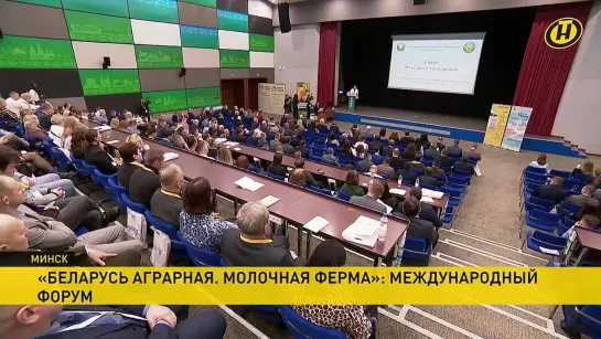 В Минске проходит международный форум «Беларусь аграрная. Молочная ферма»