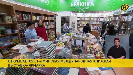 Минская Международная книжная выставка-ярмарка начинает работу