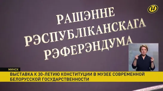 Выставка к 30-летию Конституции открылась в Музее современной белорусской государственности