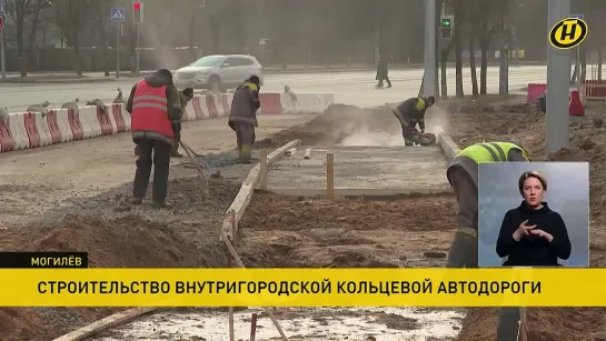 В Могилёве приступили к строительству внутригородской кольцевой автодороги