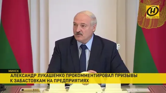 Лукашенко о забастовках на предприятиях: Если остановимся, никогда не раскрутим свое производство