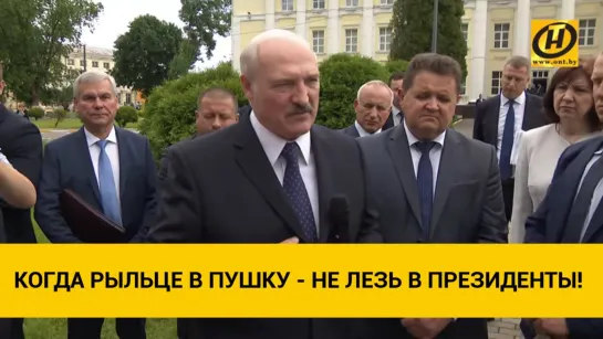 Лукашенко: Когда рыльце в пушку – не лезь в Президенты