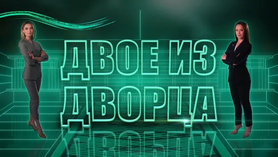 «Двое из Дворца»: авторский взгляд на работу Президента