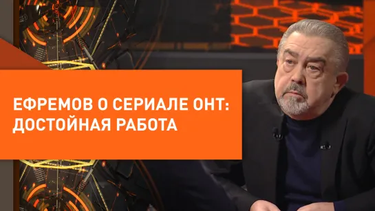 Режиссёр Александр Ефремов о «пилотной» версии сериала ОНТ