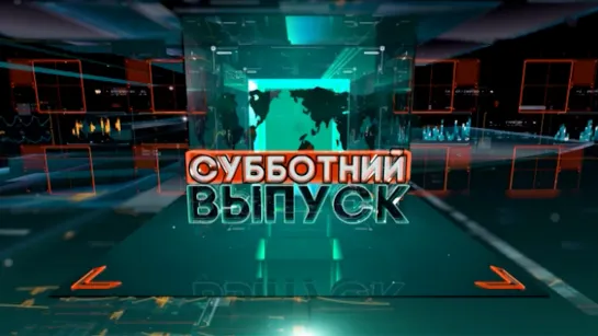 Субботний выпуск | Анонс 31.08.2019