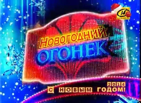 Новгодний огонёк-2014 (31.12.2013 в 23:10 на ОНТ и ONT.BY)