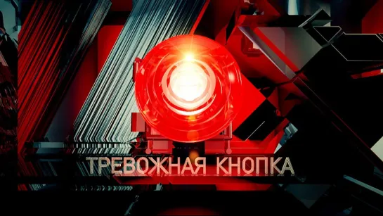 Тревожная кнопка | Выпуск от 26.04.2019