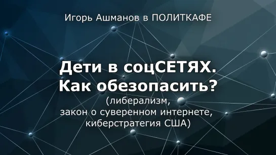 Дети в соцСЕТЯХ. Кибербезопасность и цифровой суверенитет.