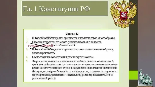 Учитель истории обращается к нам - Государственная идеология