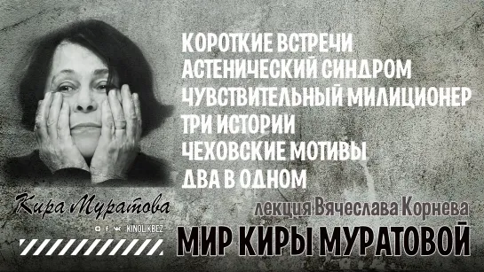 МИР КИРЫ МУРАТОВОЙ #КИНОЛИКБЕЗ