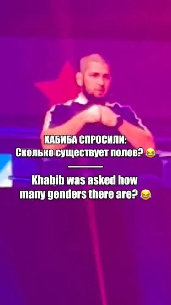 Хабиб ответил на вопрос - сколько полов существует 😁?