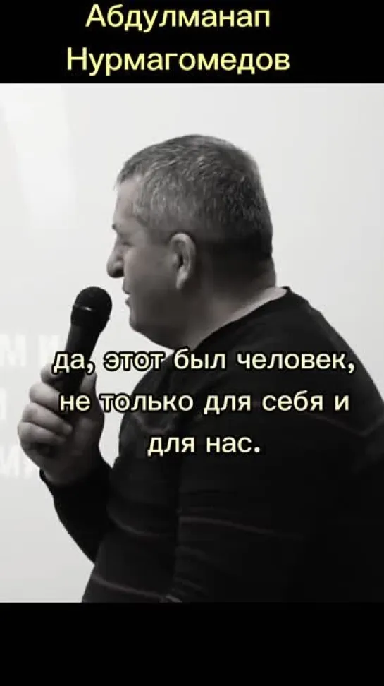 Абдулманап Нурмагомедов (Abdulmanap Nurmagomedov) Правильные слова. #мотивация #