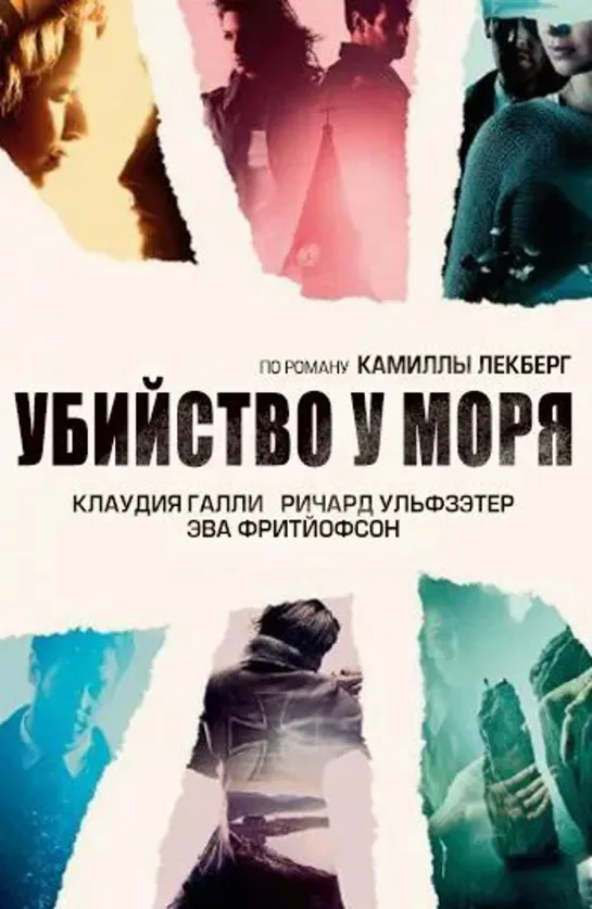 Убийства во Фьелльбакке 3/Убийство у моря детектив криминал 2013 Швеция Германия