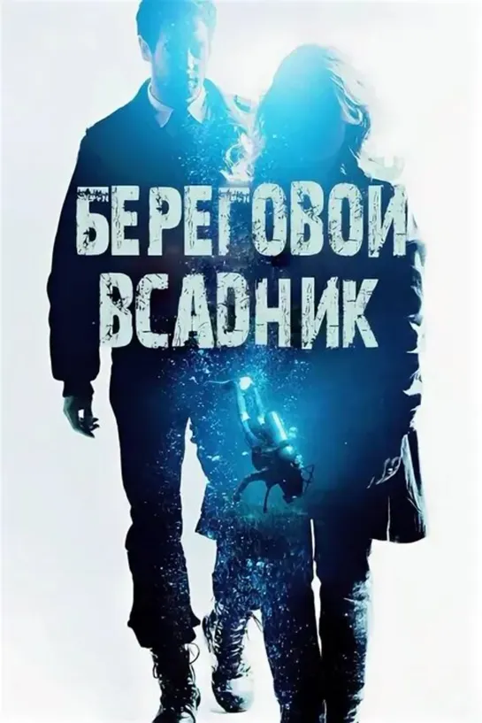 Убийства во Фьелльбакке 5/Береговой всадник детектив криминал триллер 2013 Швеция