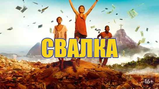 Свалка