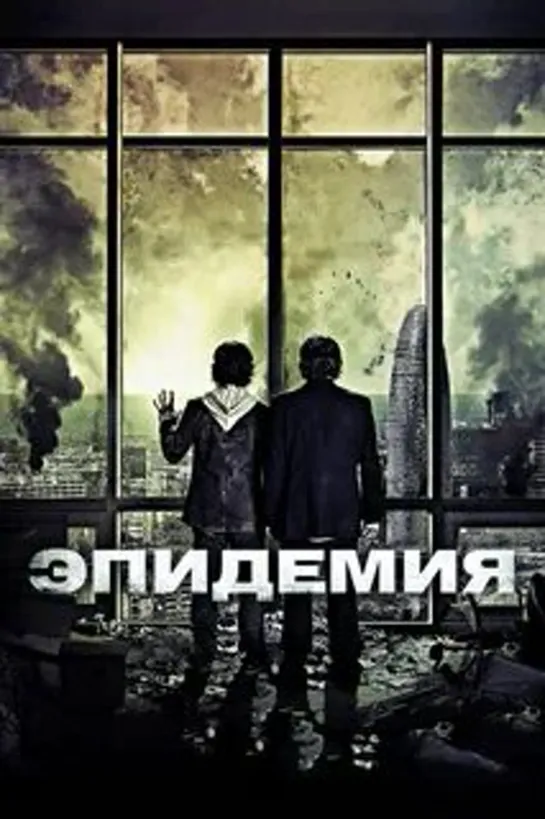 Эпидемия фантастика ужас приключения триллер 2013 Испания Франция