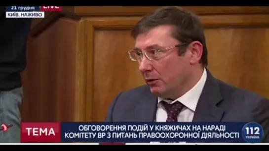 Перестрілка у Княжичах – Доповідь генерального прокурора Ю.Луценка у профільному комітеті Верховної Ради України (21.12.2016)