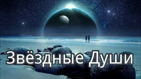 Звёздные Души