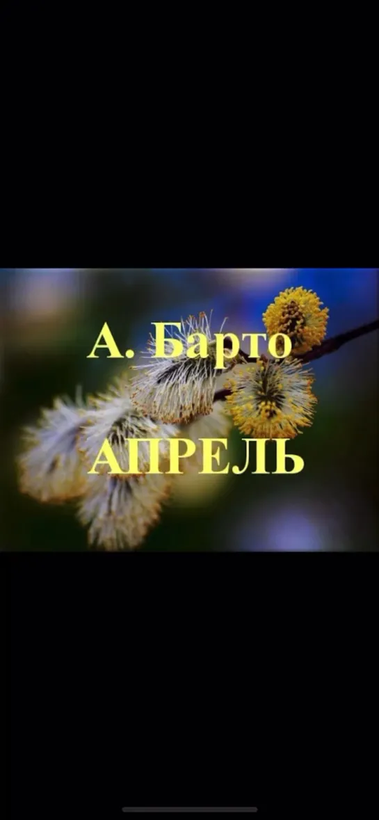 Агния Барто ~ Апрель