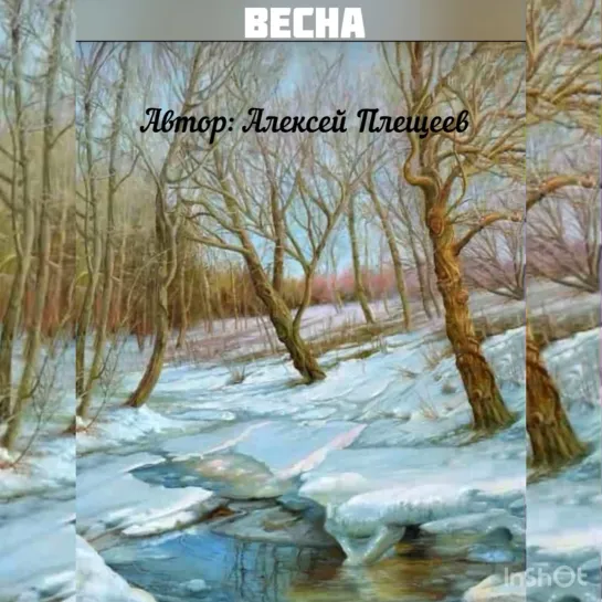 Весна ~ Автор: Алексей Плещеев