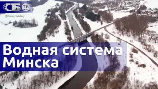 Откуда берется вода в Минске? Водную систему сняли с дрона