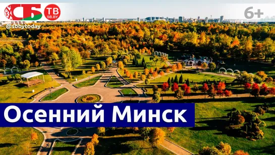 Аэровидео: осенние пейзажи Минска