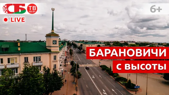 Барановичи сняли с воздуха