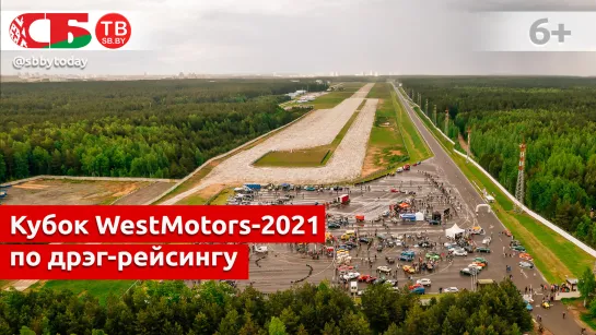 Кубок WestMotors-2021 по дрэг-рейсингу в Липках