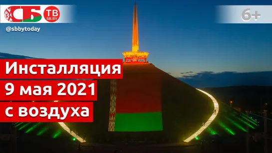 Инсталляцию в цветах национального флага сняли с воздуха на Кургане Славы