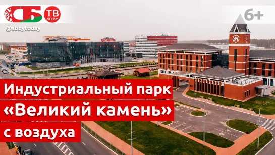 Индустриальный парк «Великий камень» сняли с воздуха