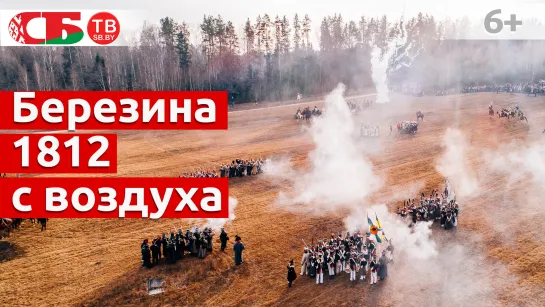 Фестиваль "Березина 1812" | реконструкция битвы на Брилевском | видео с воздуха в 4k UHD