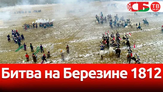 Битва на Березине 1812 – видео с коптера исторической реконструкции