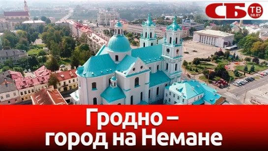 Гродно – город на Немане | новое красивое видео с воздуха