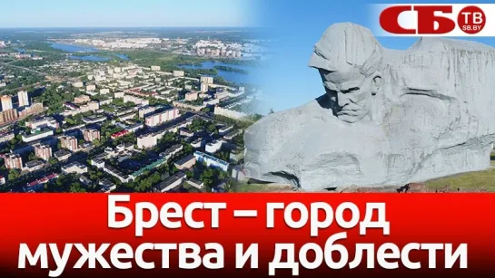 Брест – город мужества и доблести – новое видео Бреста с коптера