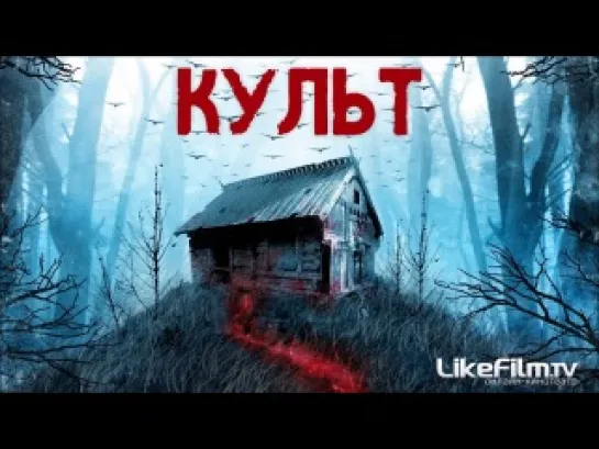 Культ (2013)