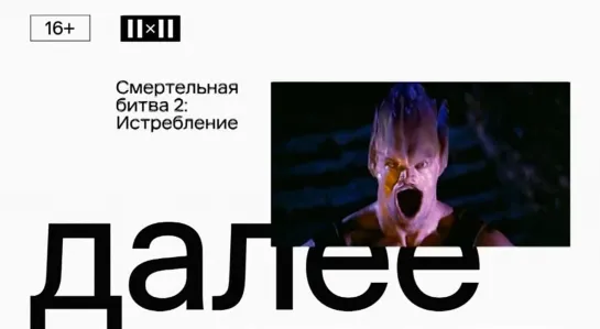 Далее Смертельная битва 2: Истребление (2x2 09.06.2022)