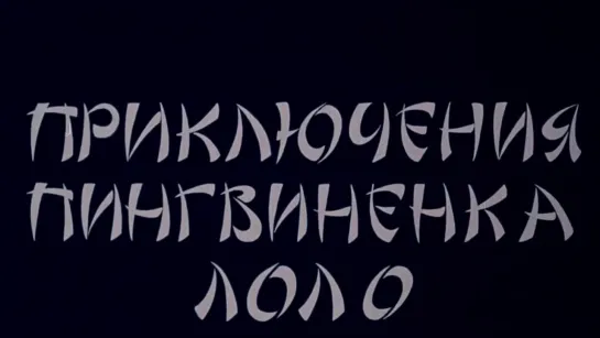 В главных ролях: Приключения пингвинёнка Лоло