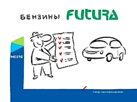 Реклама бензина "Futura" (Neste)