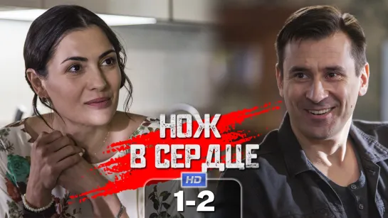 Hож в сepдцe / 2020 (детектив). 1-2 серия из 2 HD